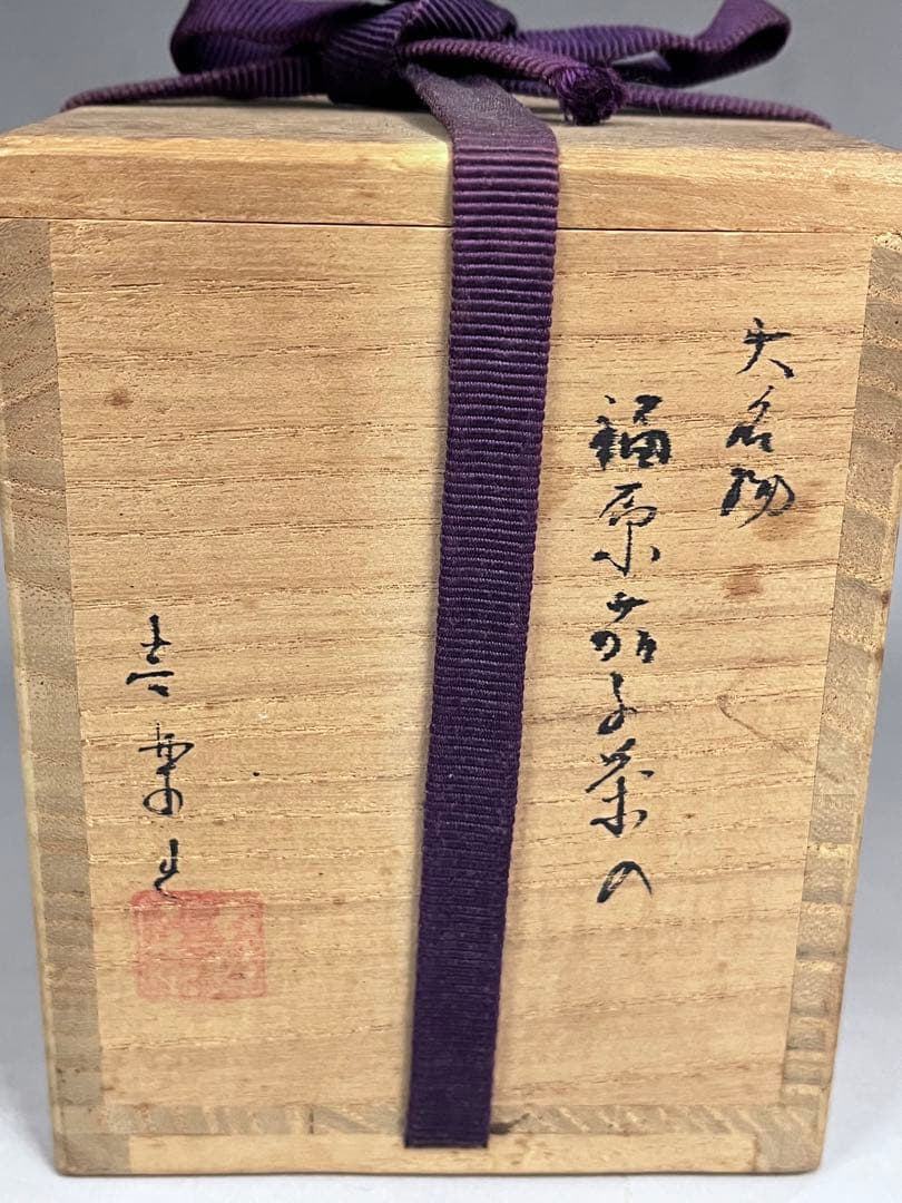 E419 木津喜楽　大名物　藤原茄子茶入　笹蔓純子　仕覆　茶道具　茶器　茶入