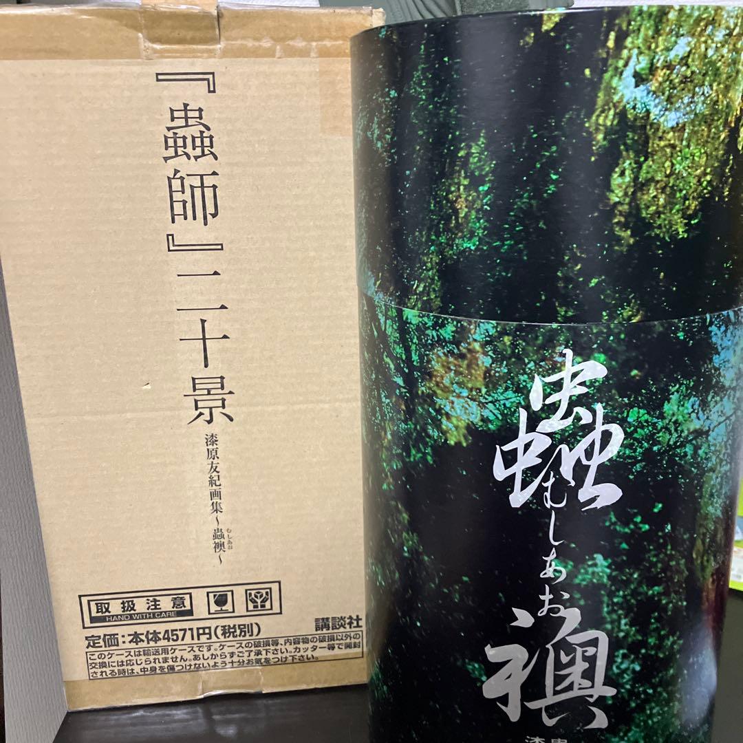 「蟲師」二十景〜蟲襖〜(むしあお) 漆原友紀画集