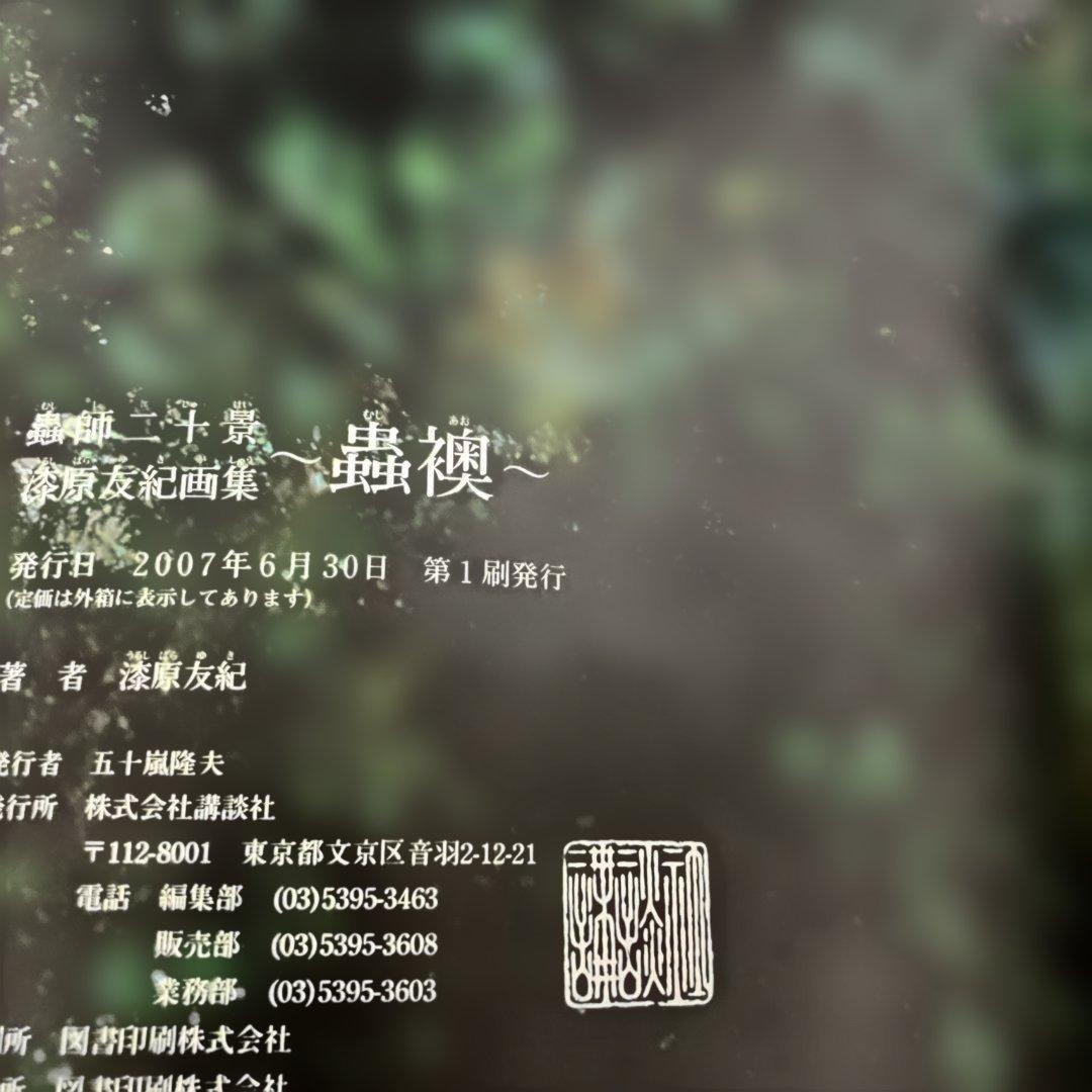 「蟲師」二十景〜蟲襖〜(むしあお) 漆原友紀画集