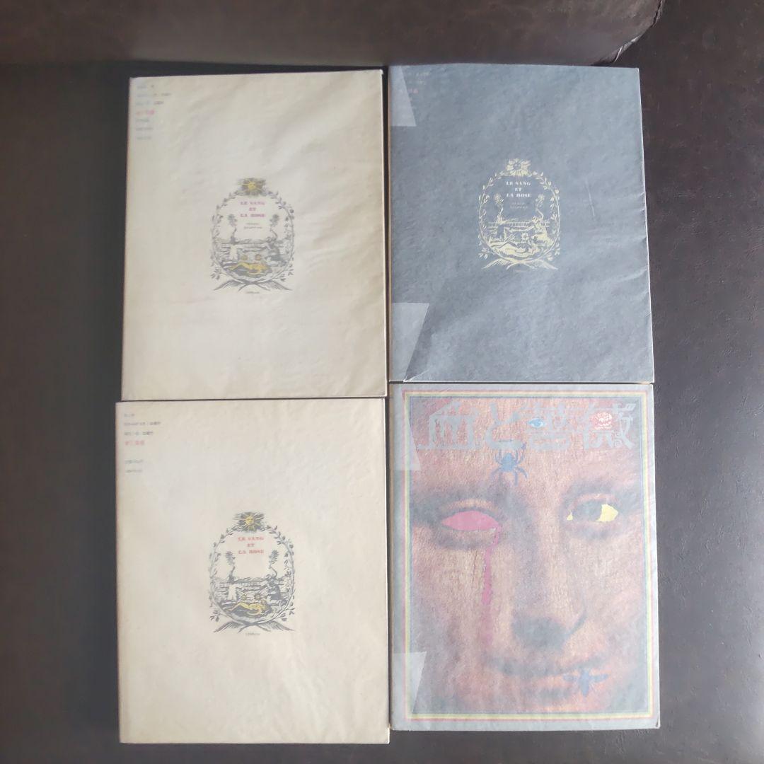 澁澤龍彦　血と薔薇 初版　4巻セット