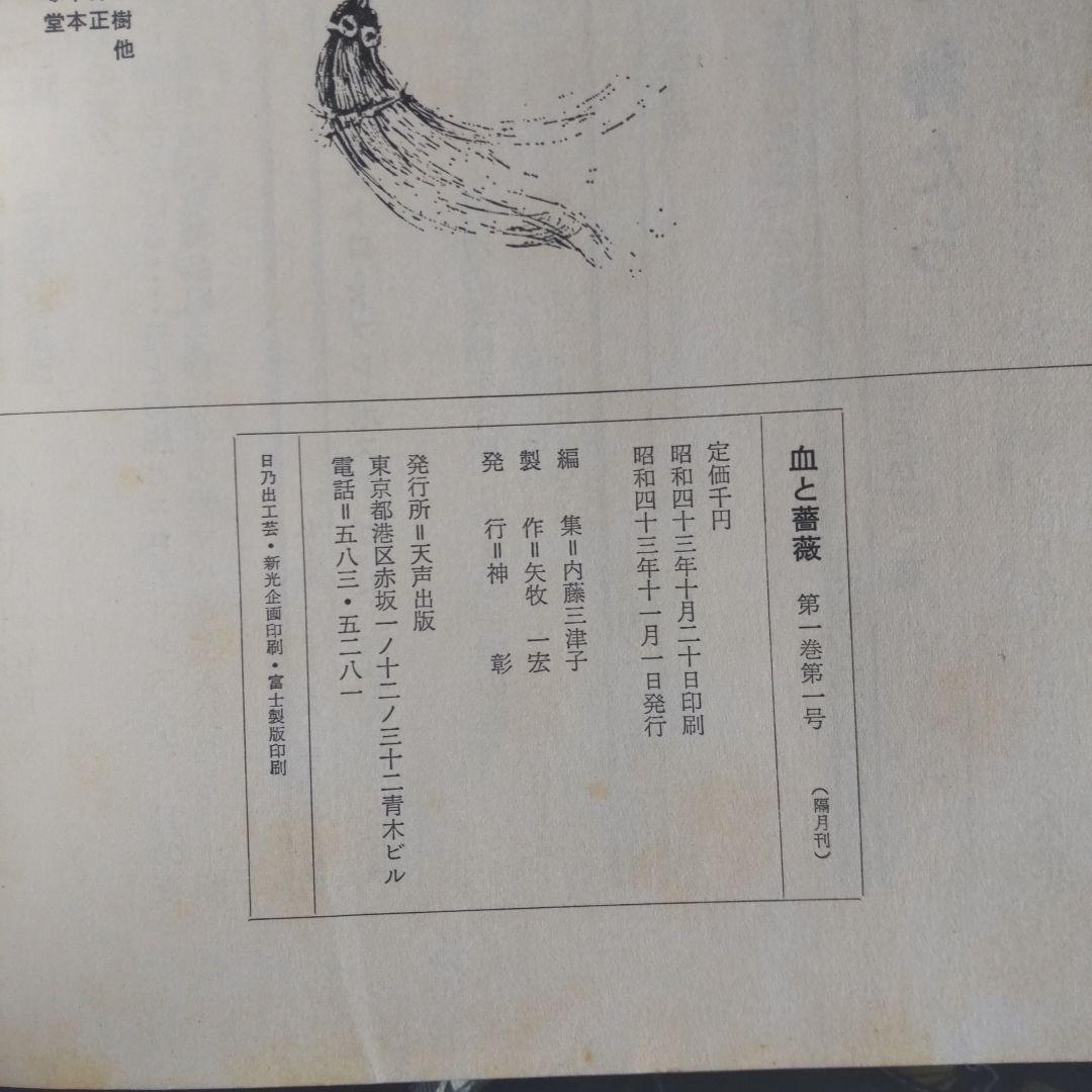 澁澤龍彦　血と薔薇 初版　4巻セット
