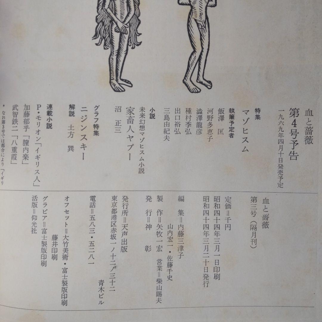 澁澤龍彦　血と薔薇 初版　4巻セット
