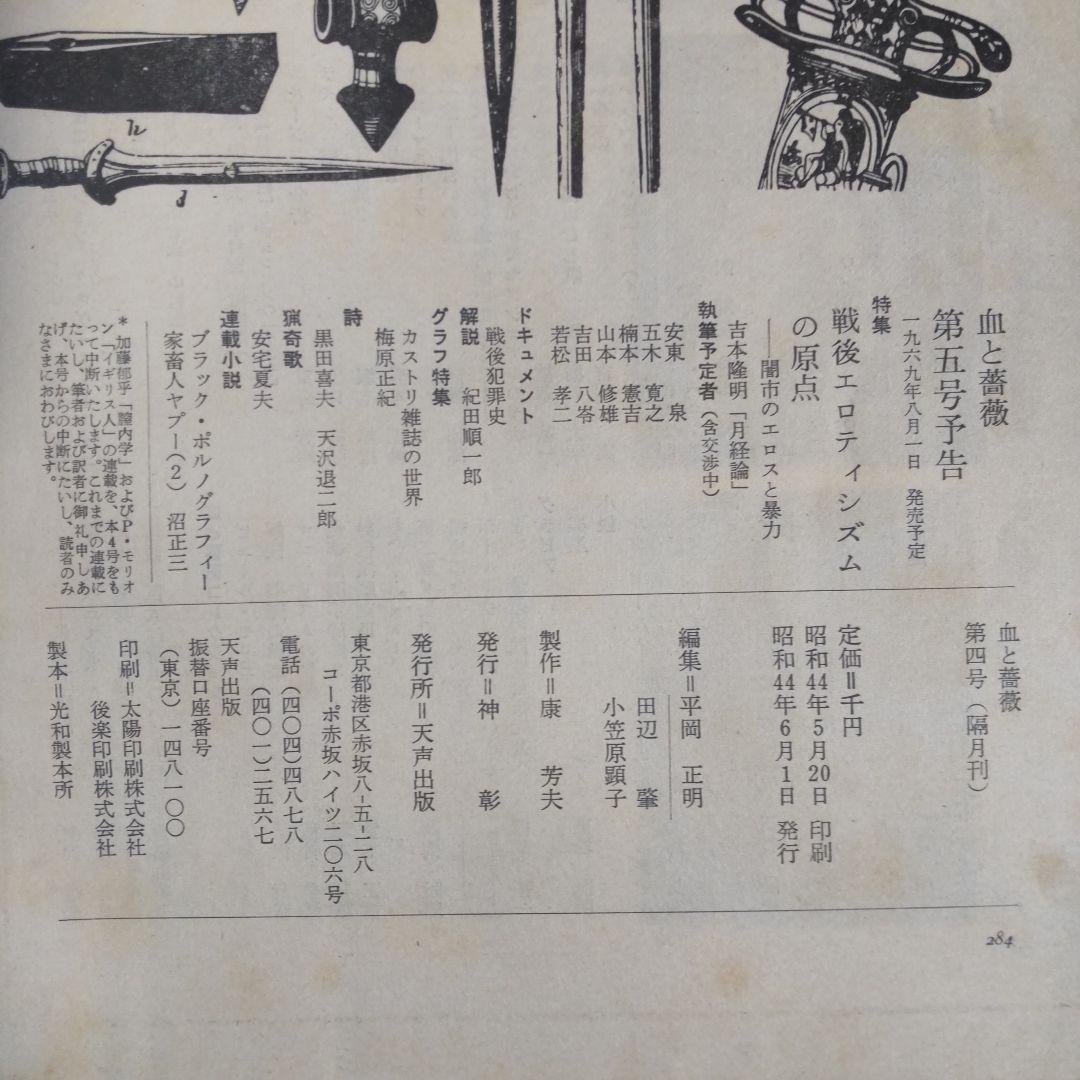 澁澤龍彦　血と薔薇 初版　4巻セット