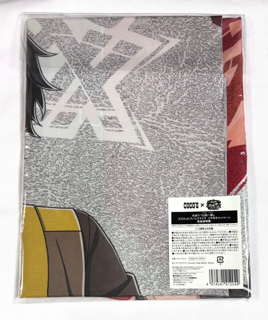 ヒプマイ　ヒプノシスマイク　山田一郎　ココス　コラボ　のぼり