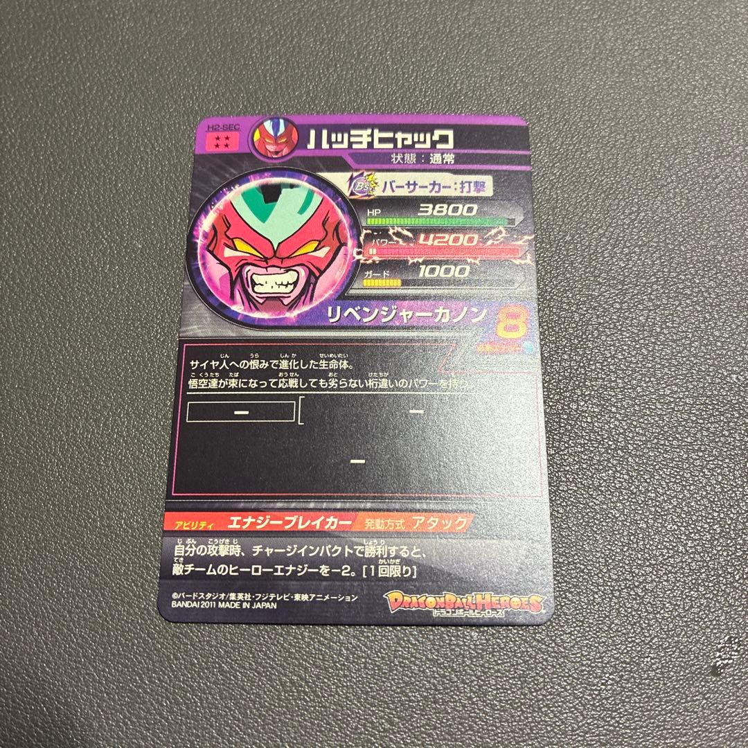 ブ*ん様 ドラゴンボールヒーローズ ハッチヒャック H2-SEC 旧弾