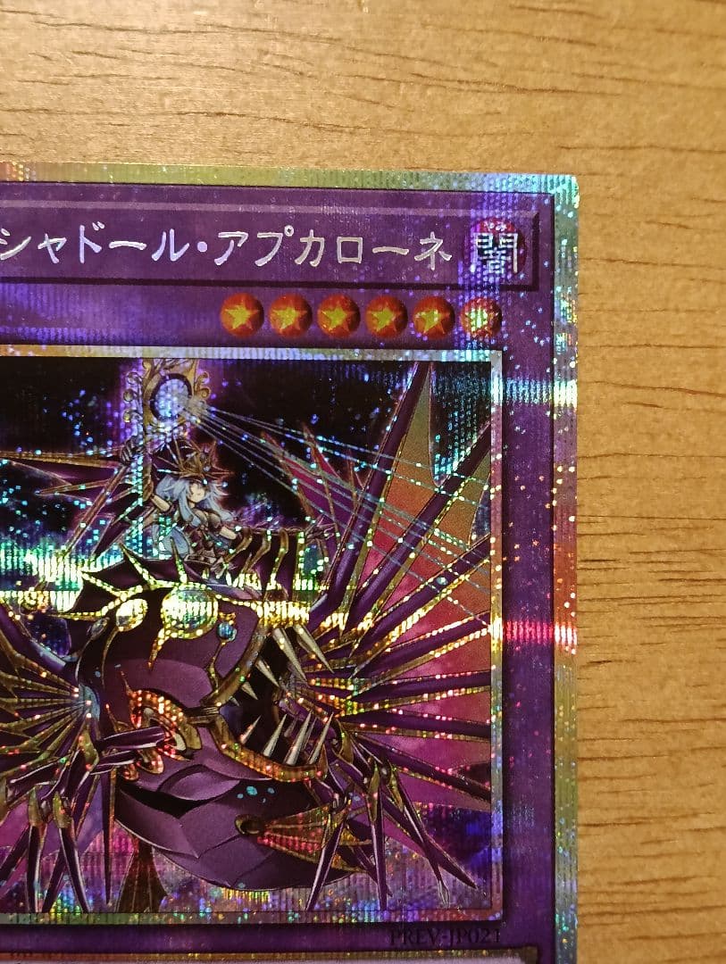 遊戯王　エルシャドール・アプカローネ　プリズマ　シークレット