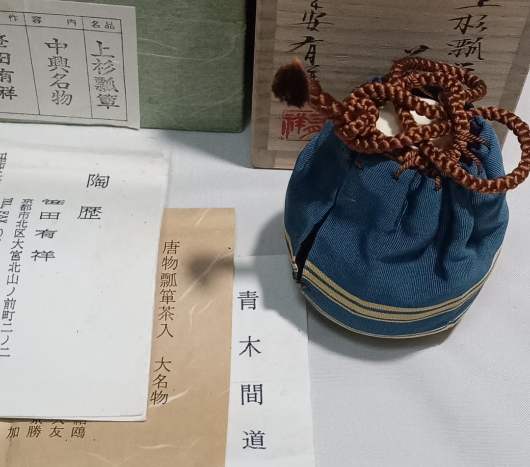 茶道具　京都清水焼　平安有祥作　中興名物　上杉瓢箪写茶入　美品！！