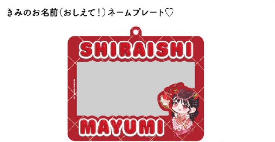 ♡*様 白石まゆみ 生誕祭 トレカケース