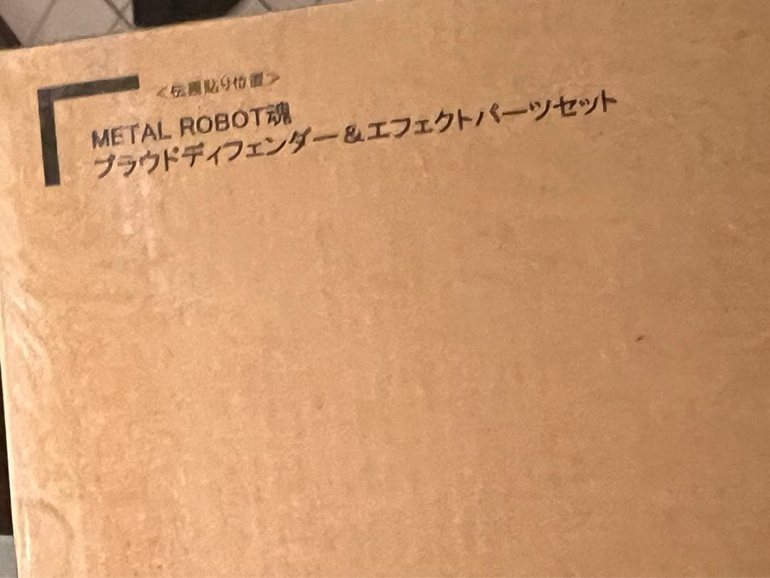 新品未開封　メタルロボット魂　ストフリ弐式　プラウドディフェンダー　インジャ弐式