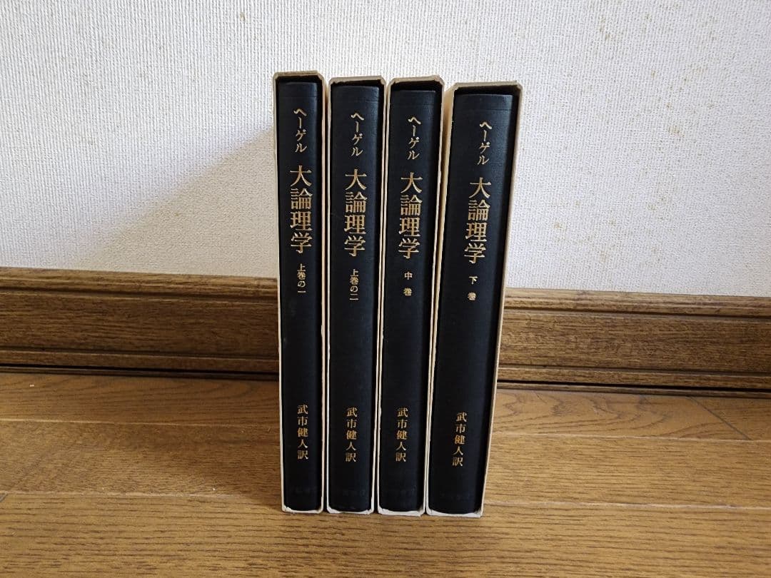 ヘーゲル 大論理学 全4巻セット