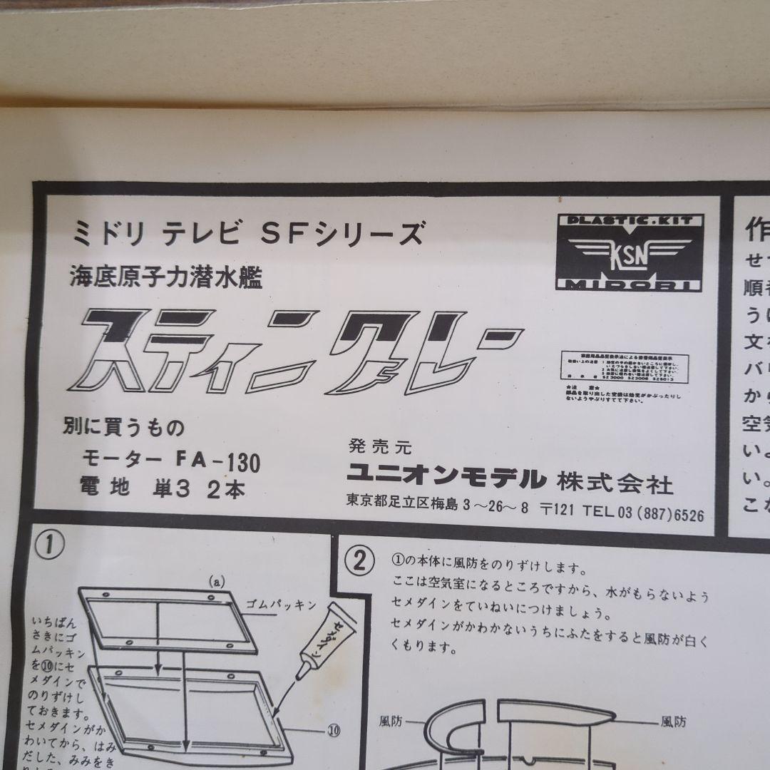 当時物　1983年 STINGRAY テレビ SF シリーズ プラモデルキット
