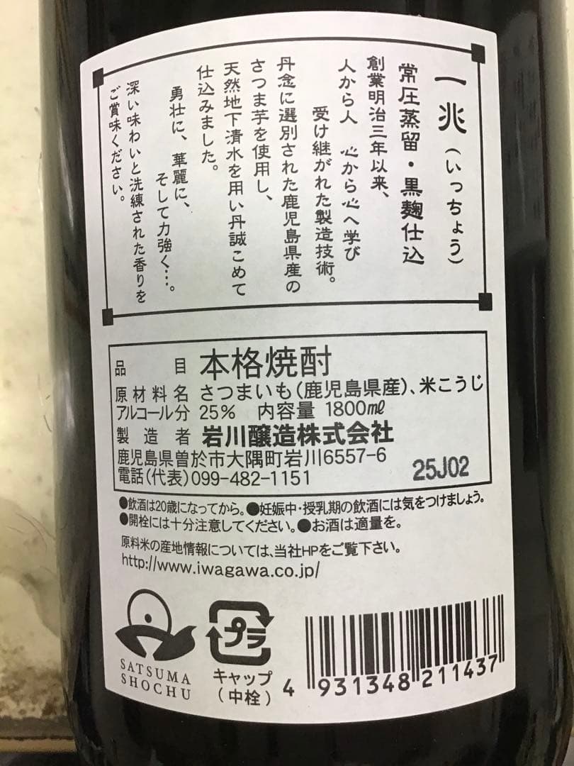 【鹿児島 岩川醸造】 一兆　１．８L　 １ケース（６本入）