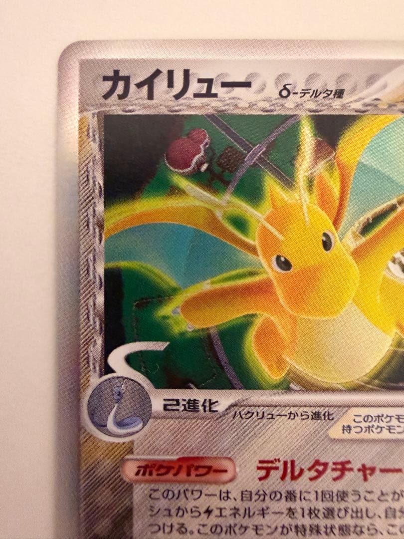 カイリューex カイリュー δ ★ 拡張パック ホロンの研究塔 039/086