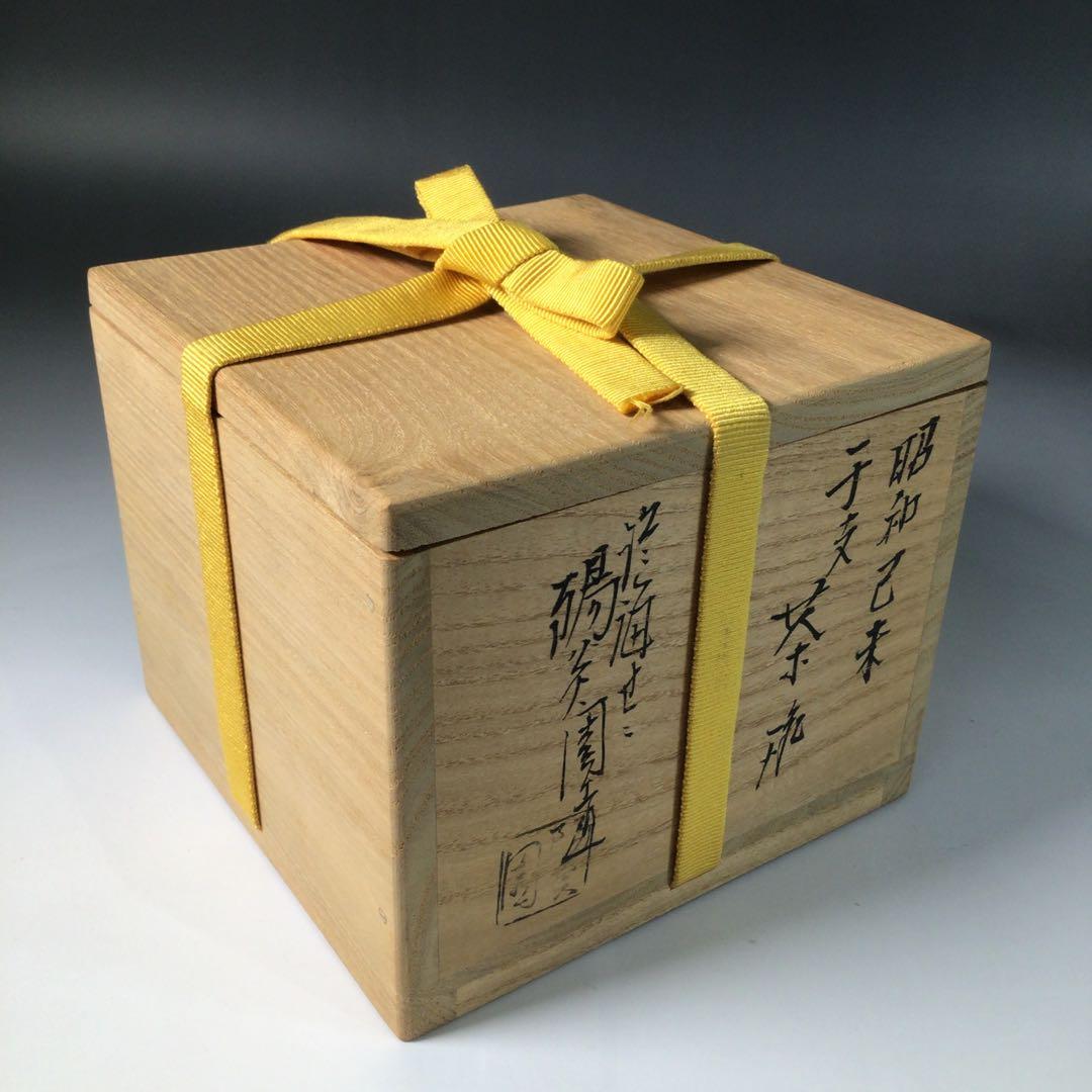 Ｒ８１１　茶碗　『膳所焼　陽炎園造』『表千家　堀内宗完　箱書』『干支茶碗』　共箱