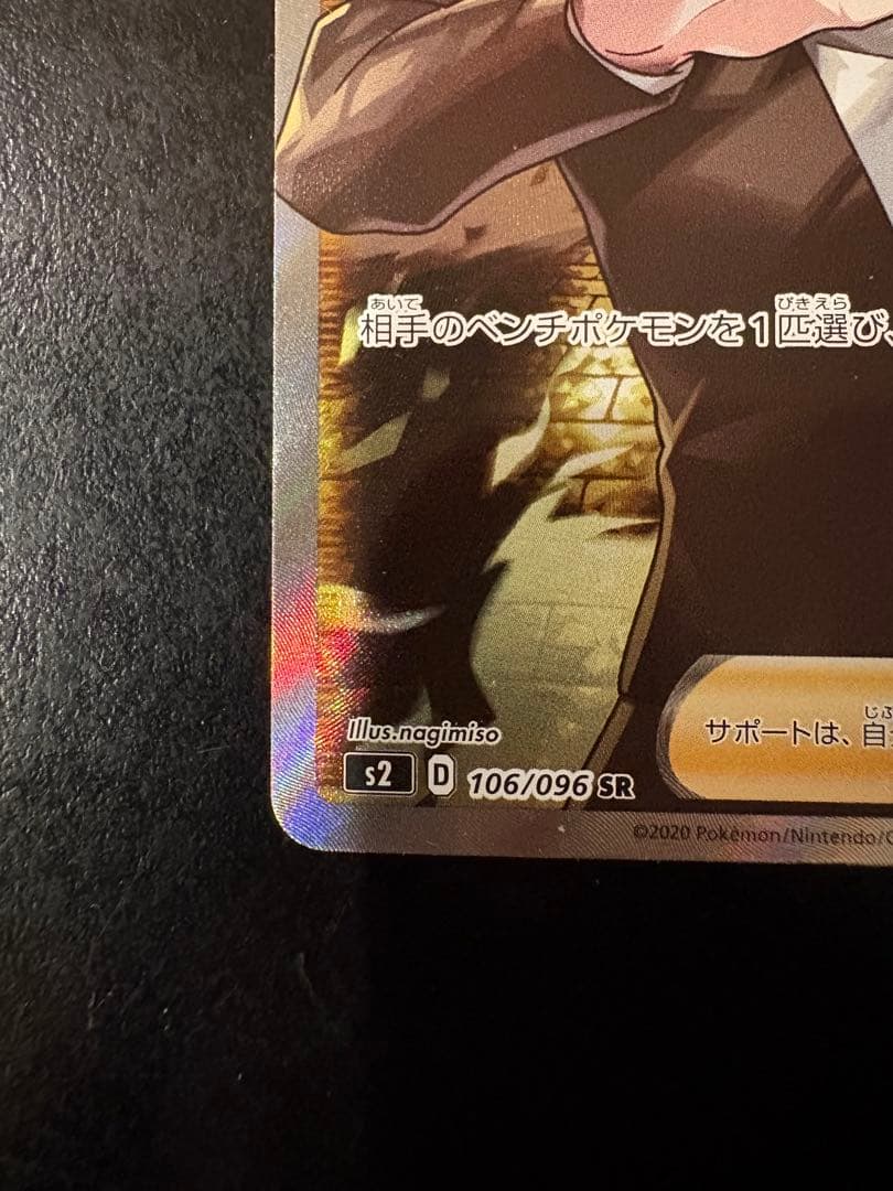 ボスの指令 SR サカキ　S2 反逆クラッシュ 106/096