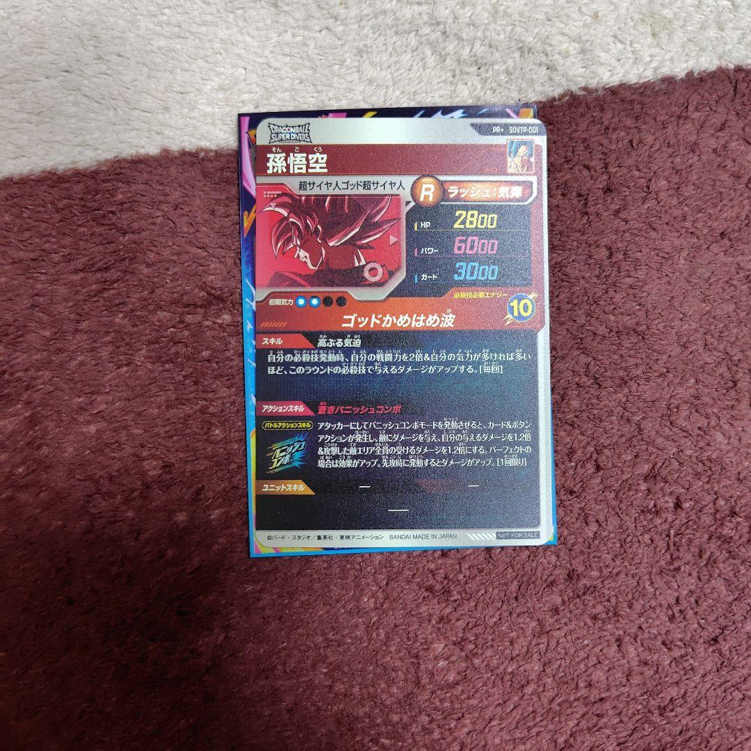 ドラゴンボールスーパーダイバーズ　SDVTP-001　　孫悟空