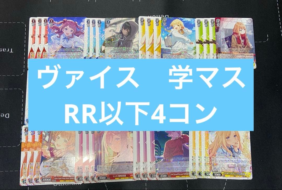 ヴァイスシュヴァルツ　学マス　RR以下4コン a1枚　b3枚　混合