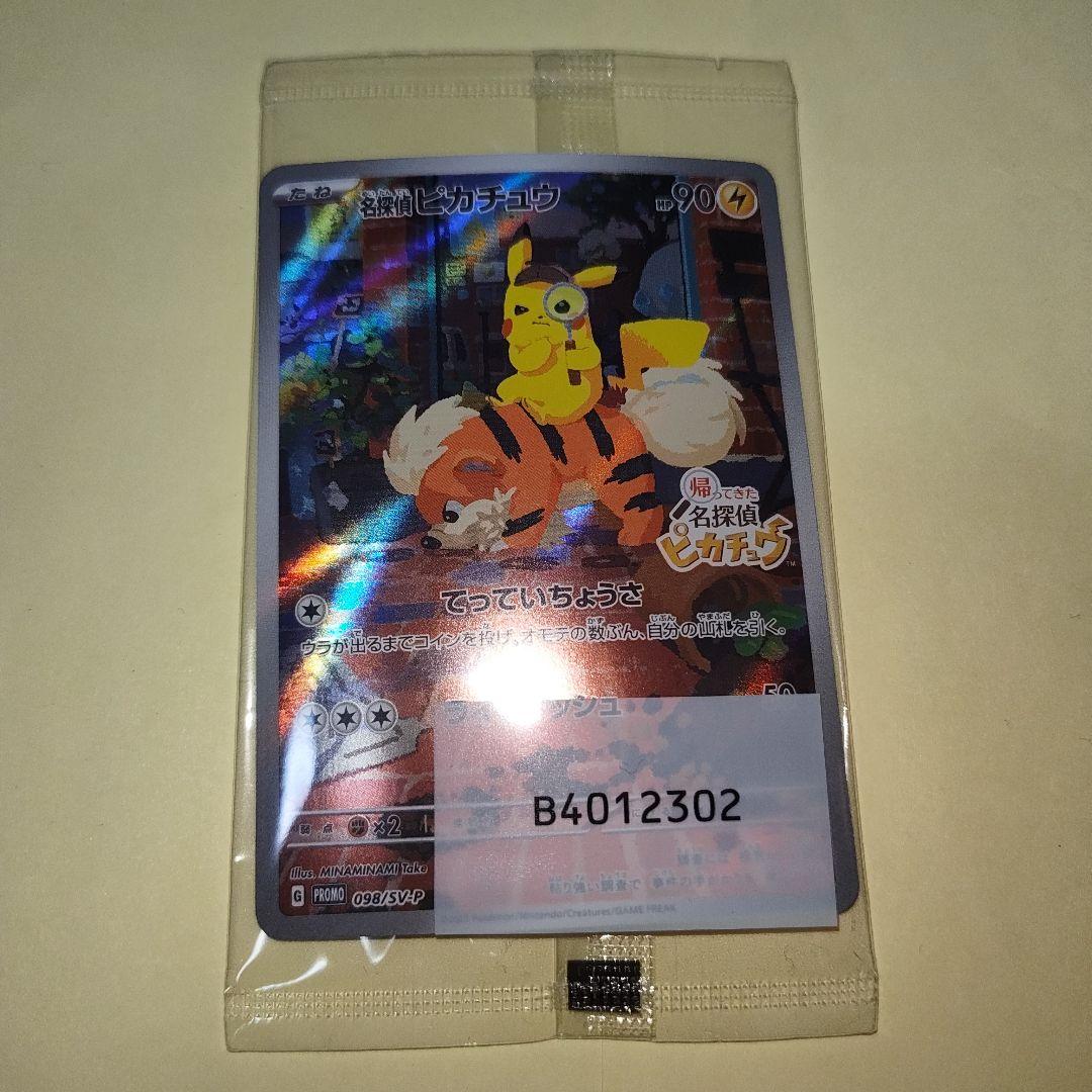 名探偵ピカチュウ PROMO SV-Pプロモカード 098/SV-P