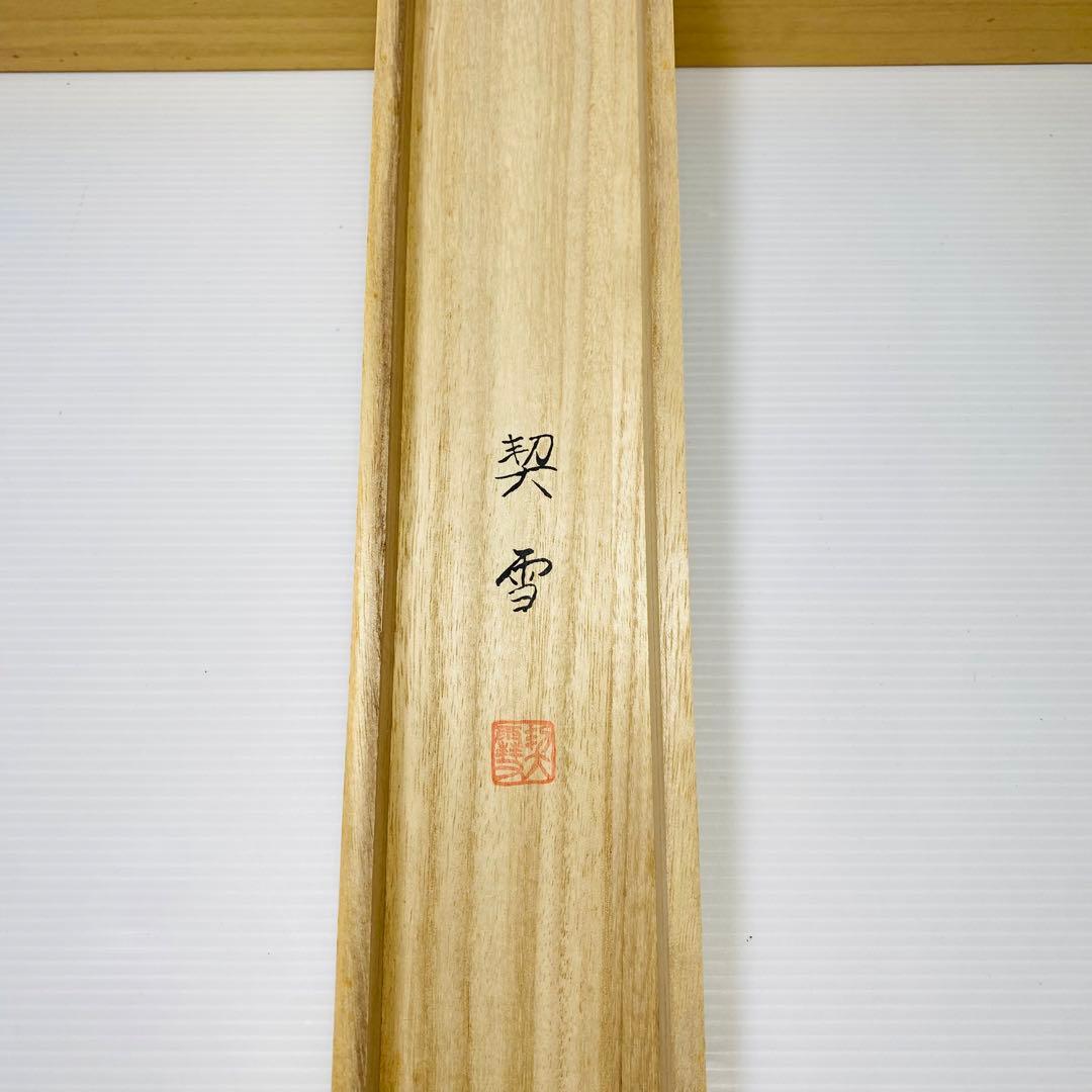 森契雪　富嶽三羊図　掛軸　絹本