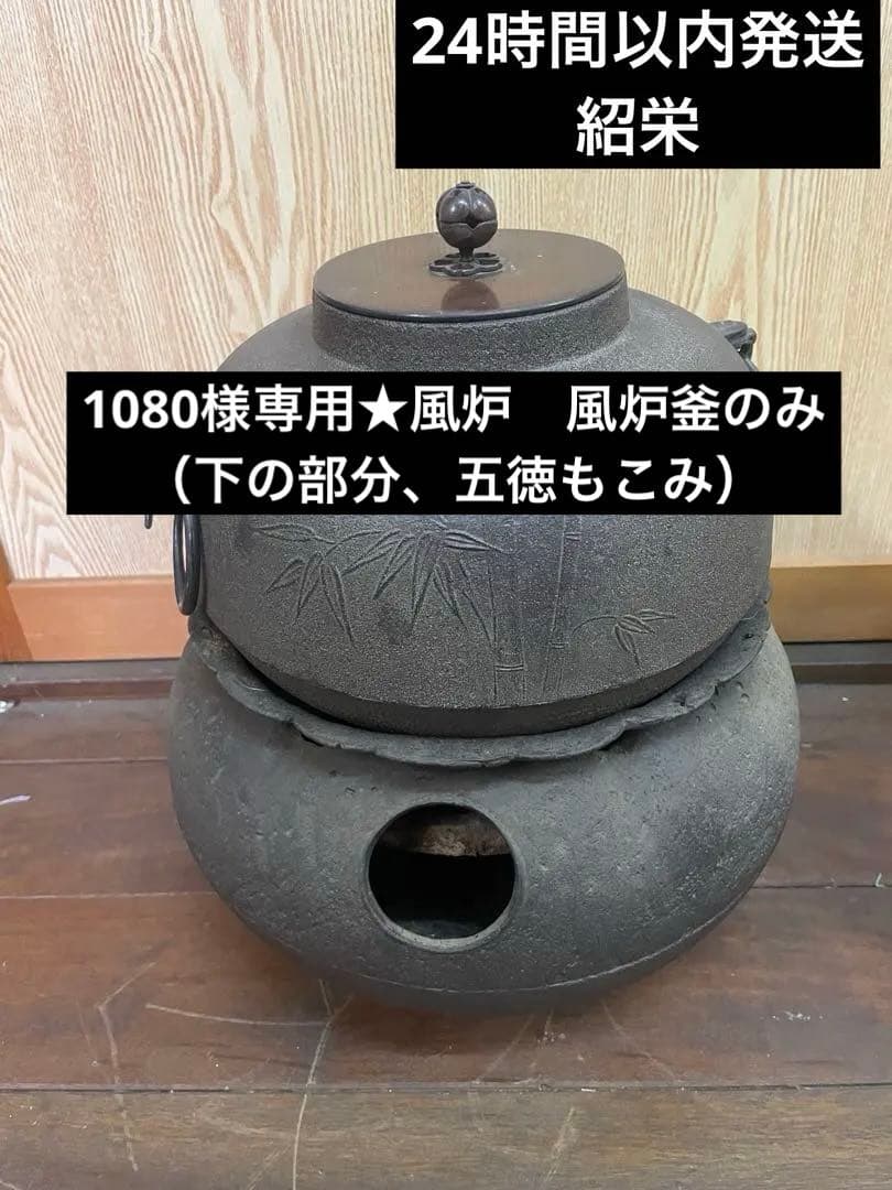 【茶道具】茶釜　風炉　風炉釜　鉄器　火鉢　工芸品　紹栄