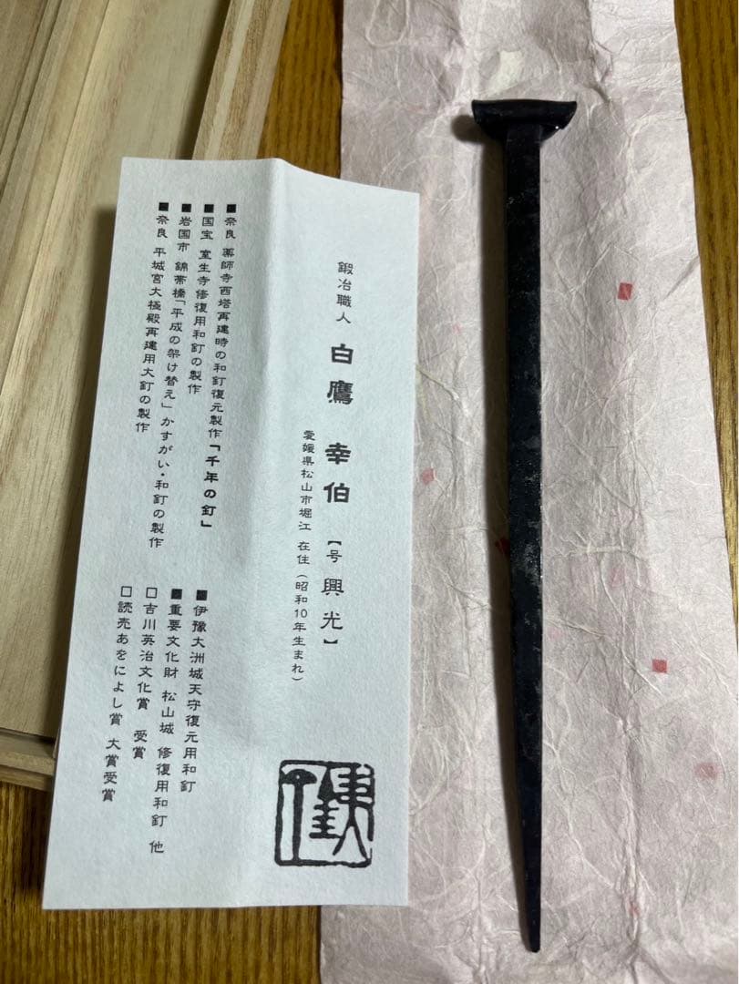 和釘　白鷹幸伯　鍛 (松山城　大洲城　修復用和釘)