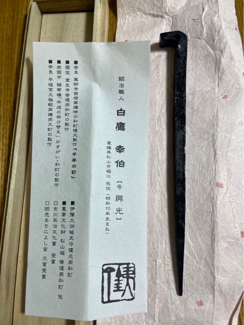 和釘　白鷹幸伯　鍛 (松山城　大洲城　修復用和釘)