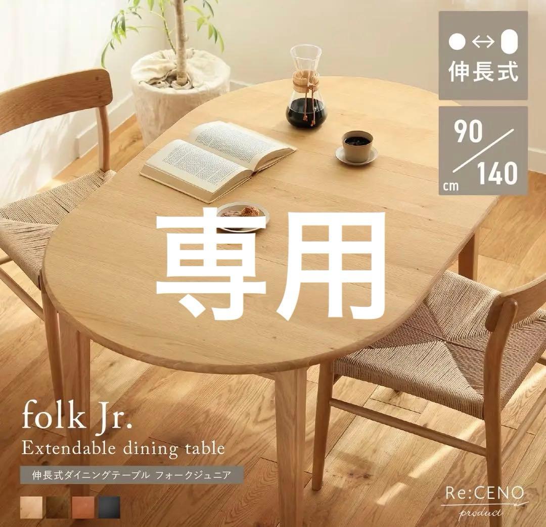 Re:CENO伸長式ダイニングテーブルfolk Jr.