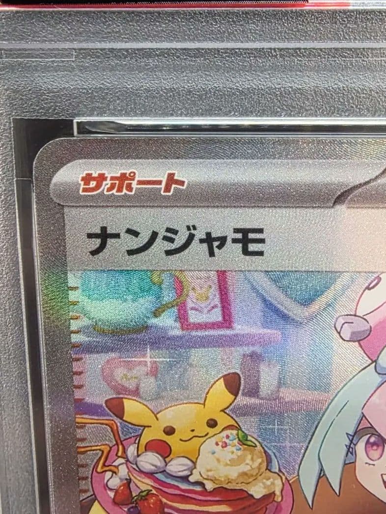 な*ほ様 7ポケモンカード　ナンジャモ SAR PSA9