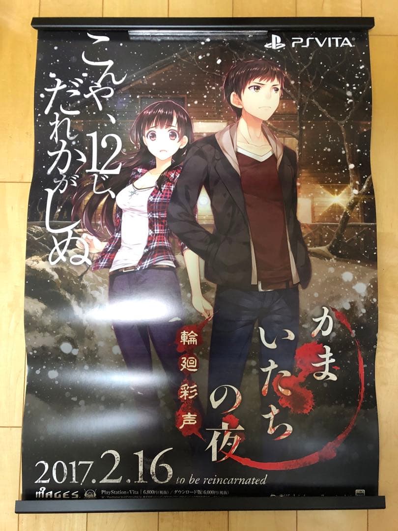 【非売品】かまいたちの夜 輪廻彩声 PSVita B2サイズ ポスター ゲーム