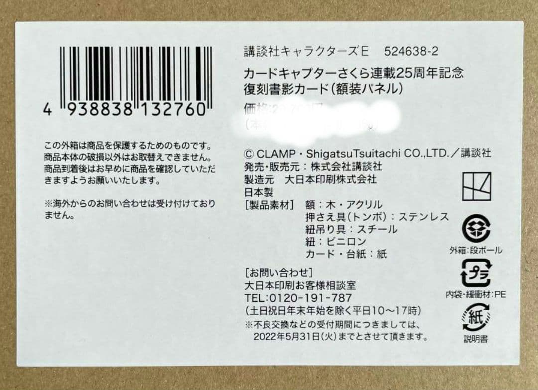 カードキャプターさくら　連載25周年記念　復刻書影カード(額装)