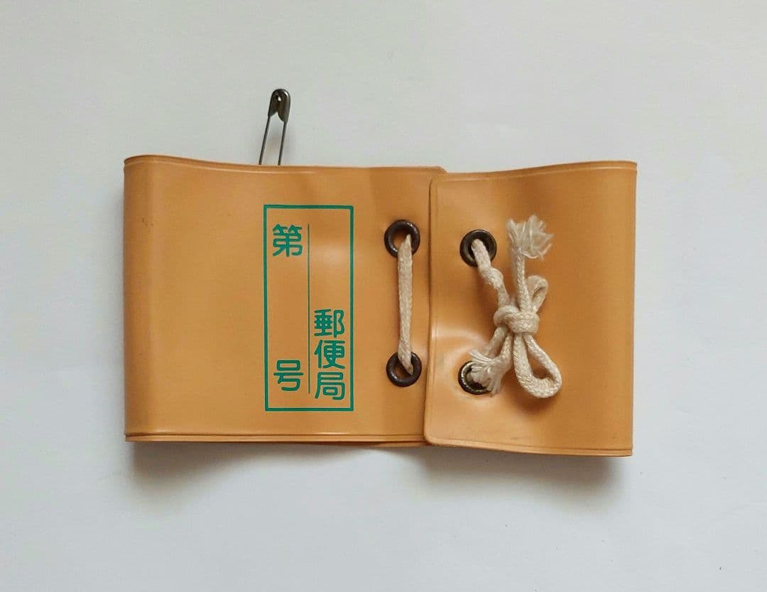 郵政省 郵便局 腕章 昭和レトロ