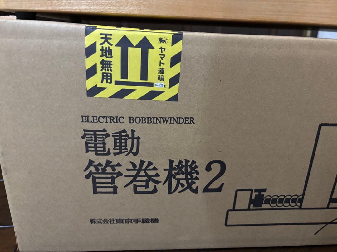 東京手織機　電動管巻機2 電動糸巻機　手織り