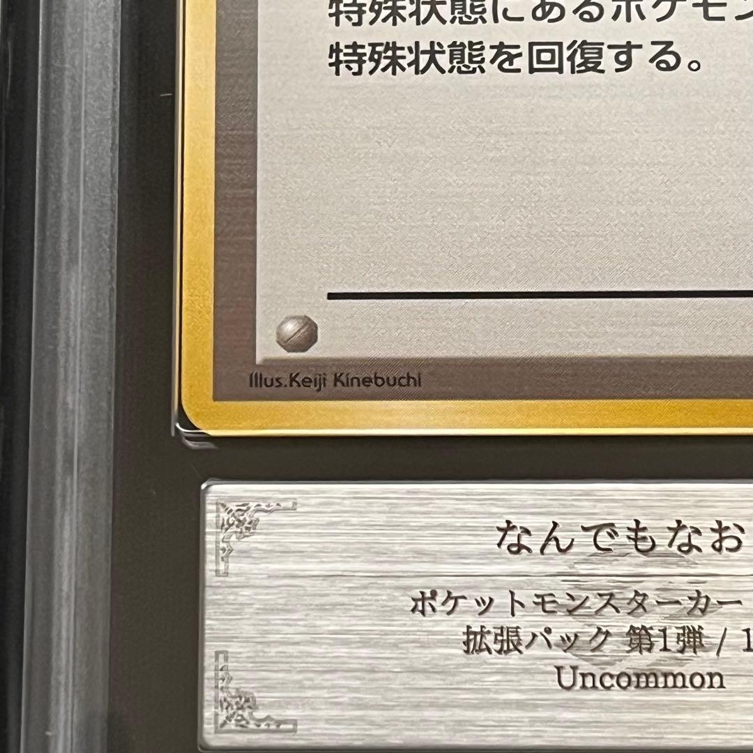 【ARS10】ポケモンカード　旧裏　なんでもなおし　鑑定書付き