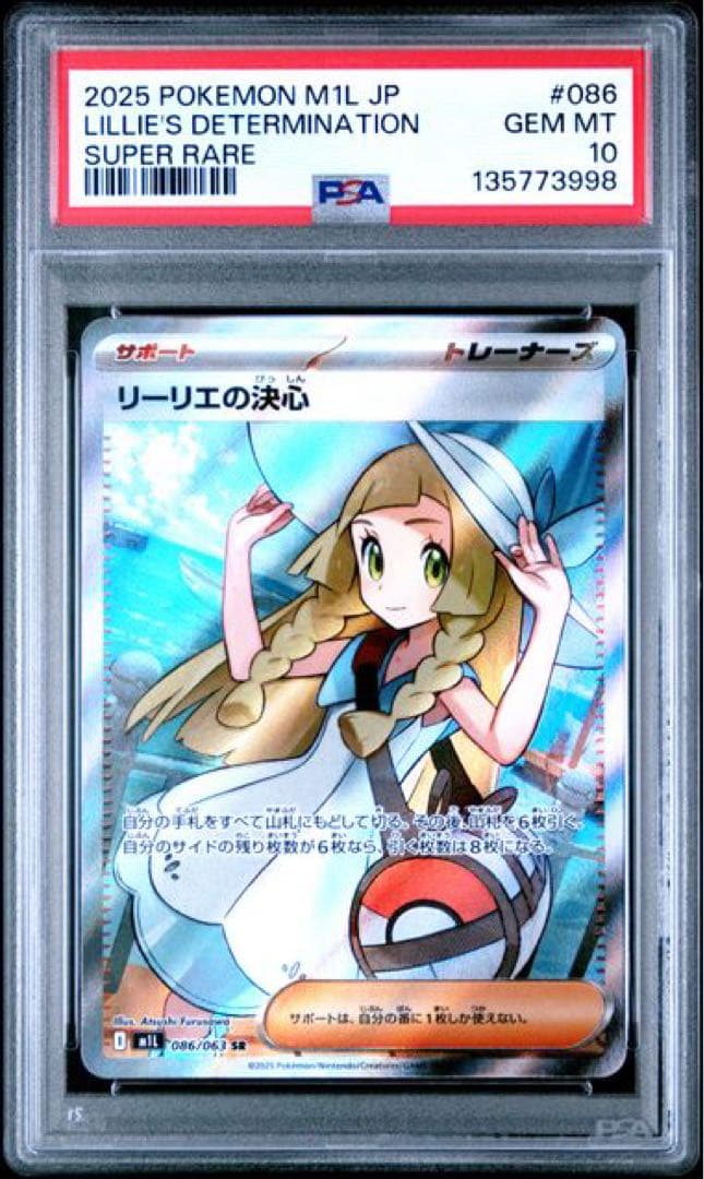 2025 リーリエの決心 sr 086/063 PSA10
