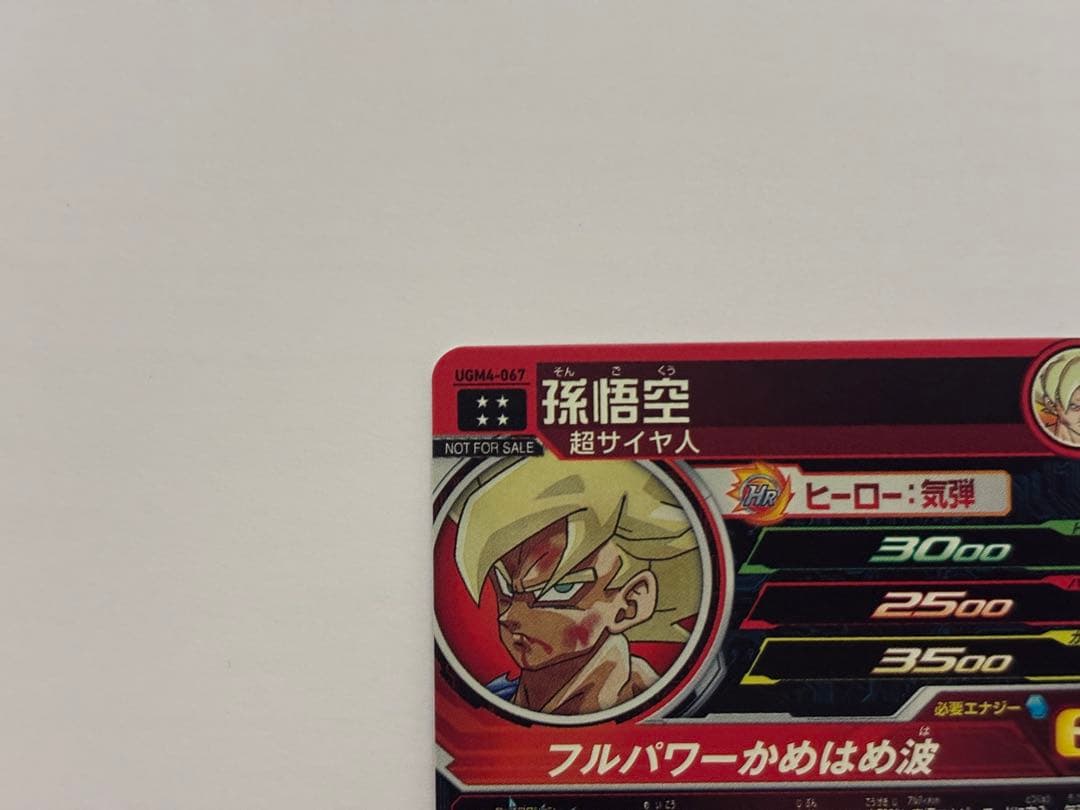 ドラゴンボールヒーローズ　UGM4-067