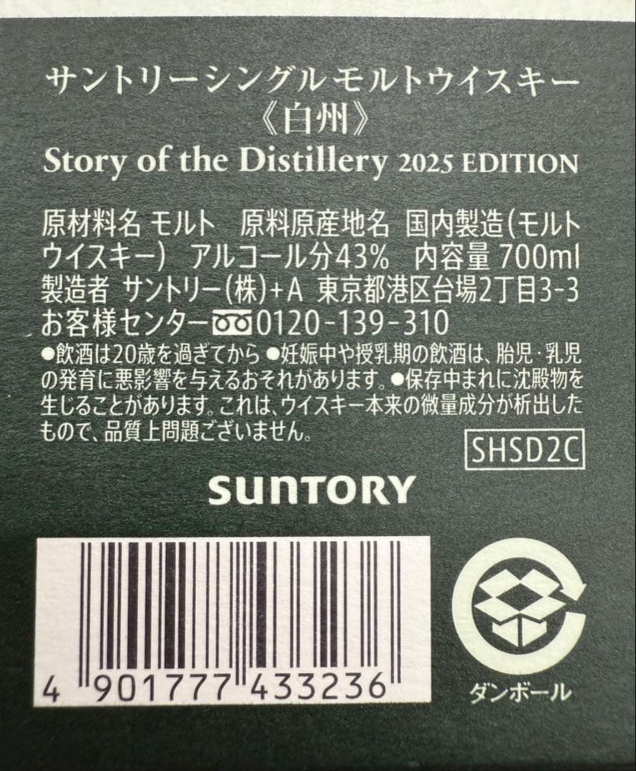 白州 シングルモルトウイスキー 2025年版
