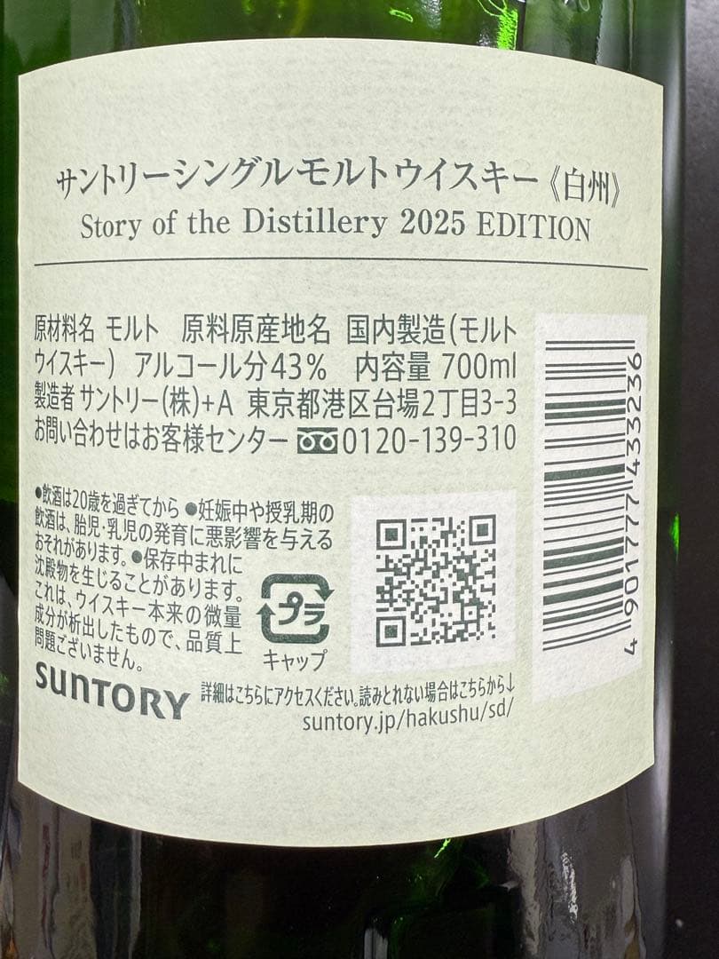 白州 シングルモルトウイスキー 2025年版