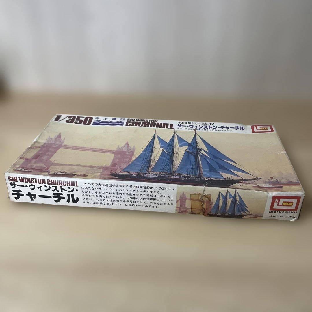 絶版IMAI帆船2点セット＊エスメラルダ＆チャーチル希少1/350模型まとめ売り