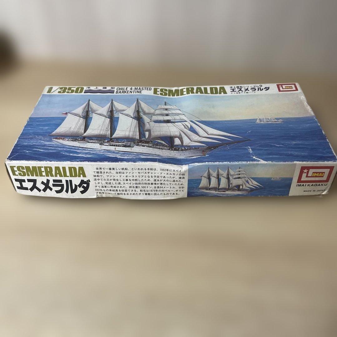 絶版IMAI帆船2点セット＊エスメラルダ＆チャーチル希少1/350模型まとめ売り