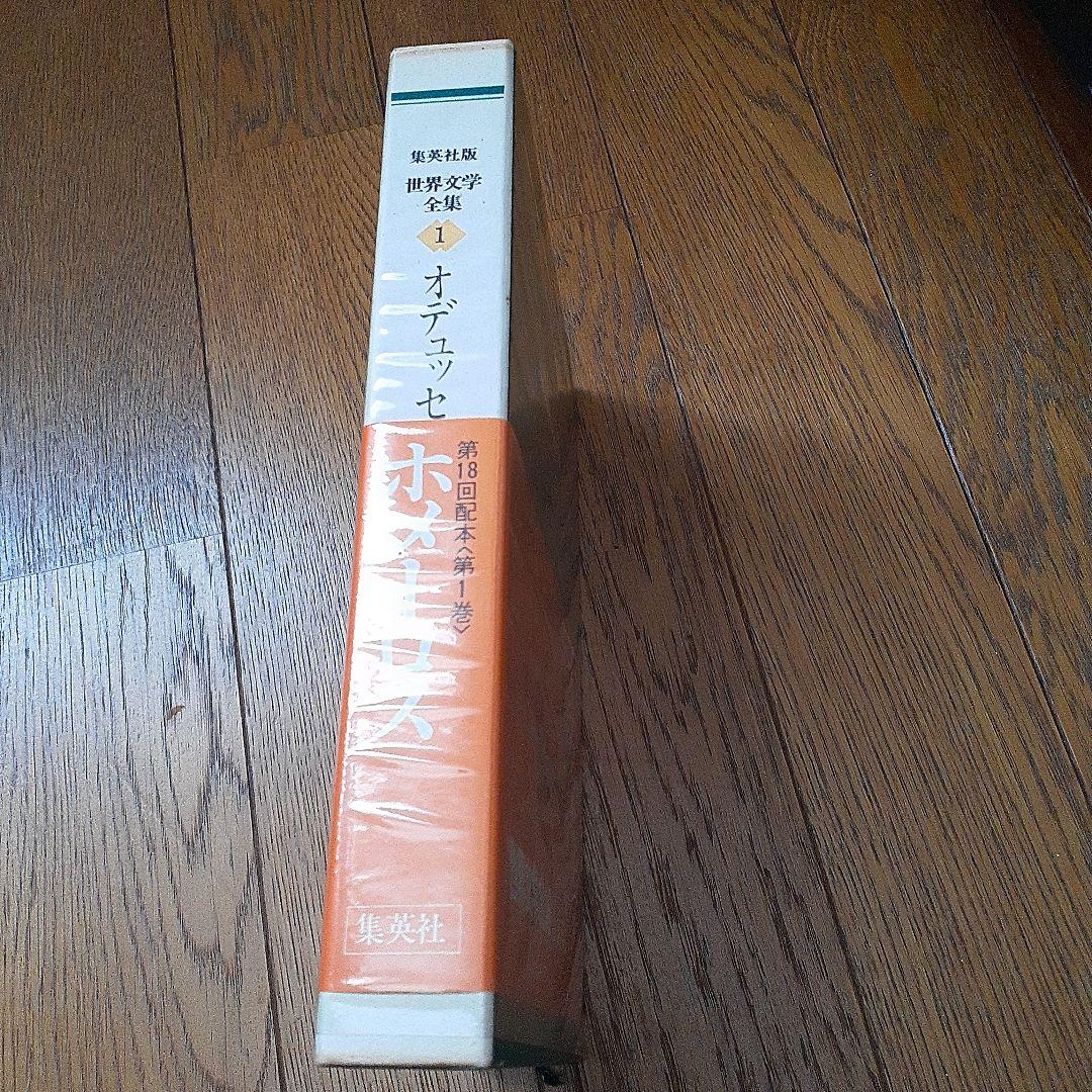 集英社版 世界文学全集88巻