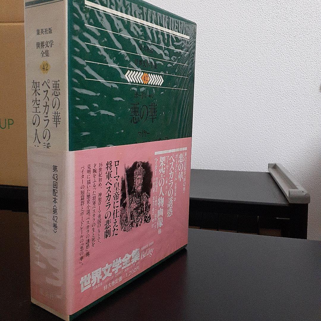 集英社版 世界文学全集88巻