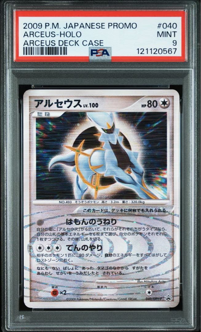 PSA9 アルセウス LV.100 ホロ　プロモ