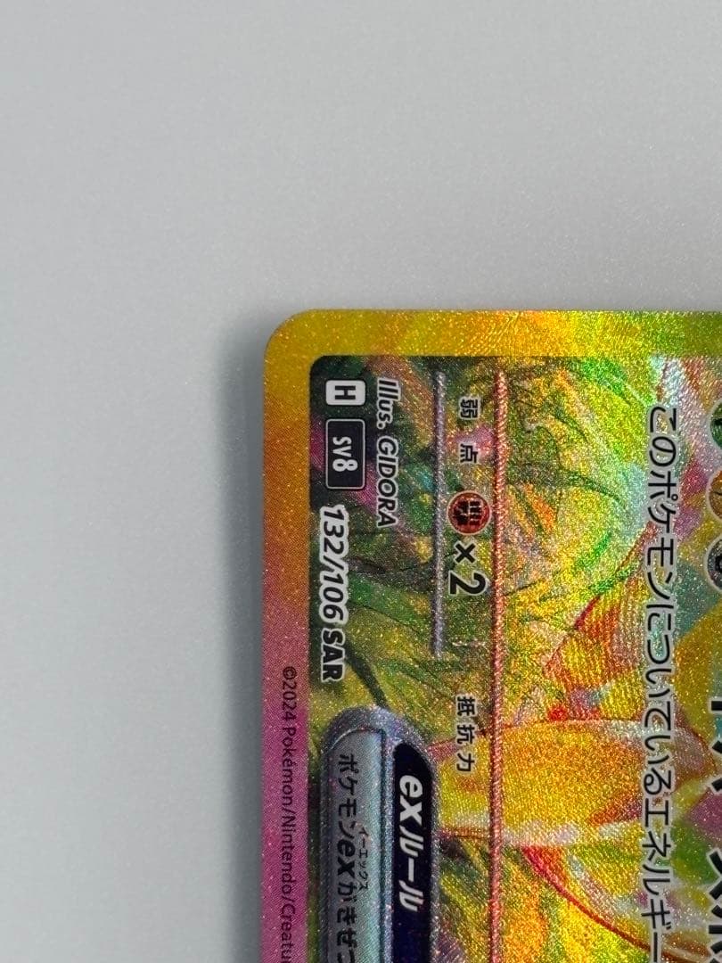 ピカチュウex SAR SV8 超電ブレイカー 132/106