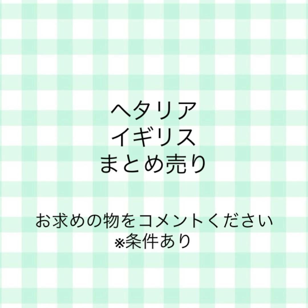 ヘタリア イギリス 条件有り