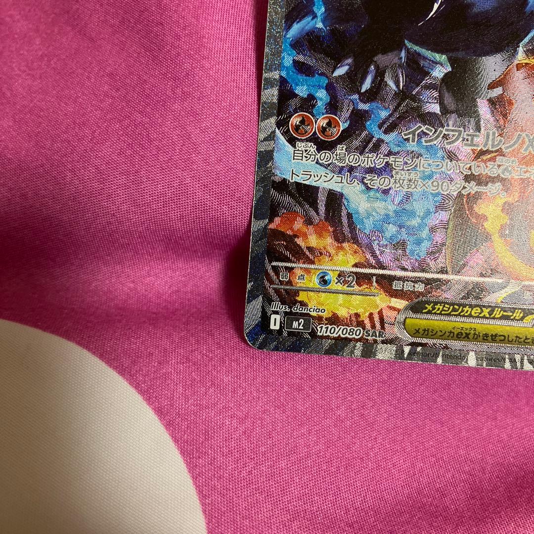 ポケモンカード インフェルノX メガリザードンX ex SAR 110/080