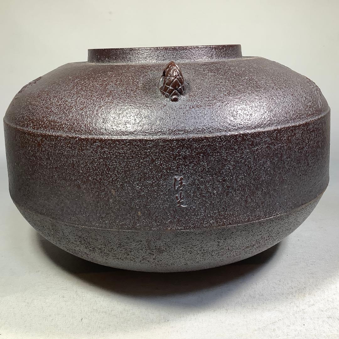 唐松地文　肩衝釜　釜師　佐藤清光　茶道具　送料無料