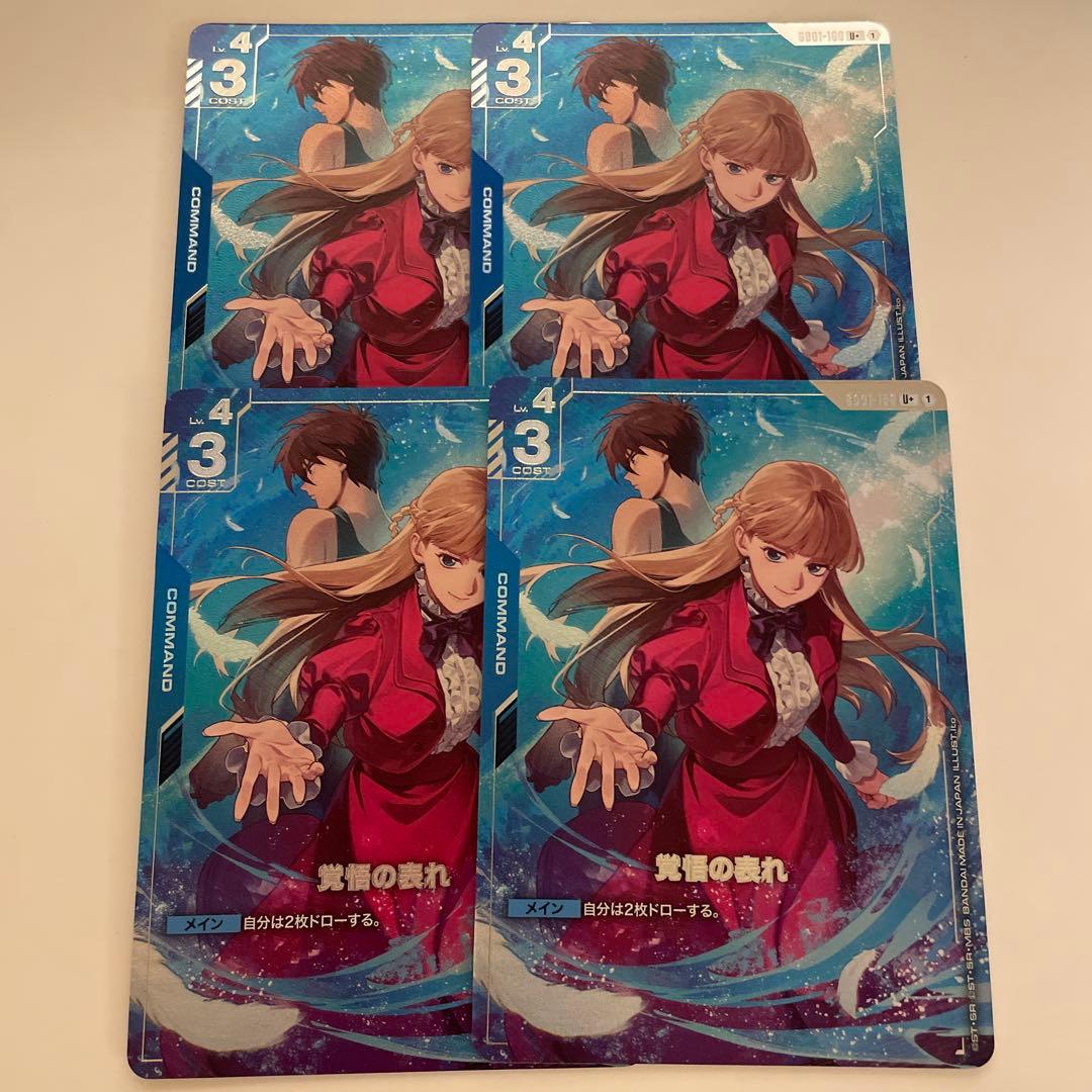 ガンダムカードゲーム　プレミアムグッズセット　覚悟の表れ　パラレル　4枚