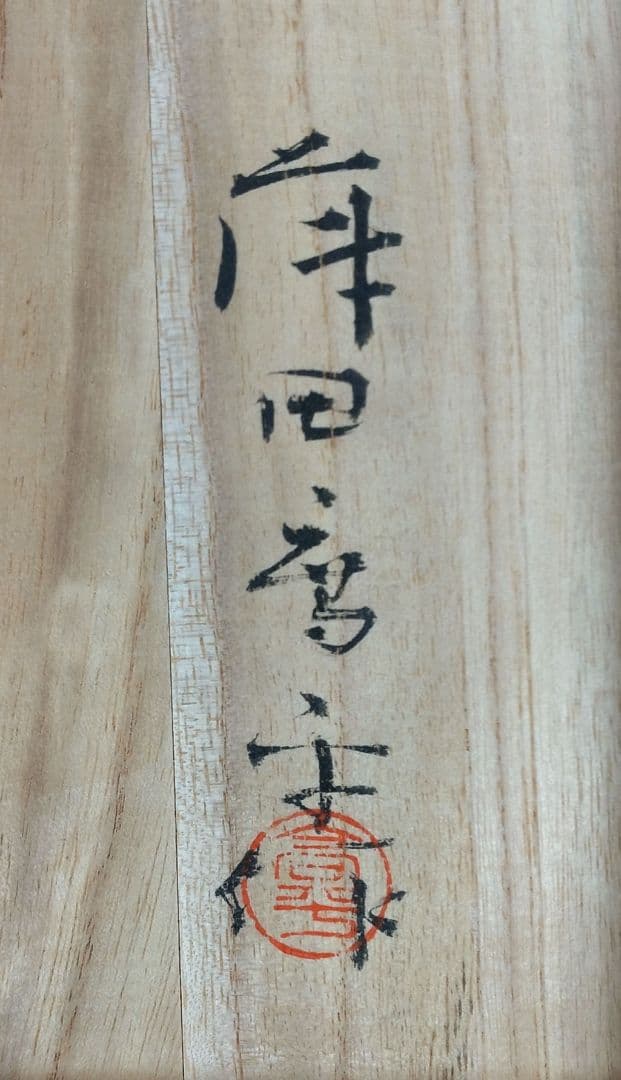 【本物保証】藤田喬平 手吹 金彩花瓶 共箱 美品 高さ23㎝ 個展出品作