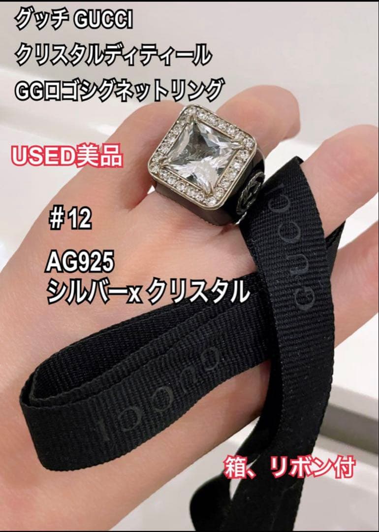 GUCCI シルバークリスタル　リング 12号　グッチ