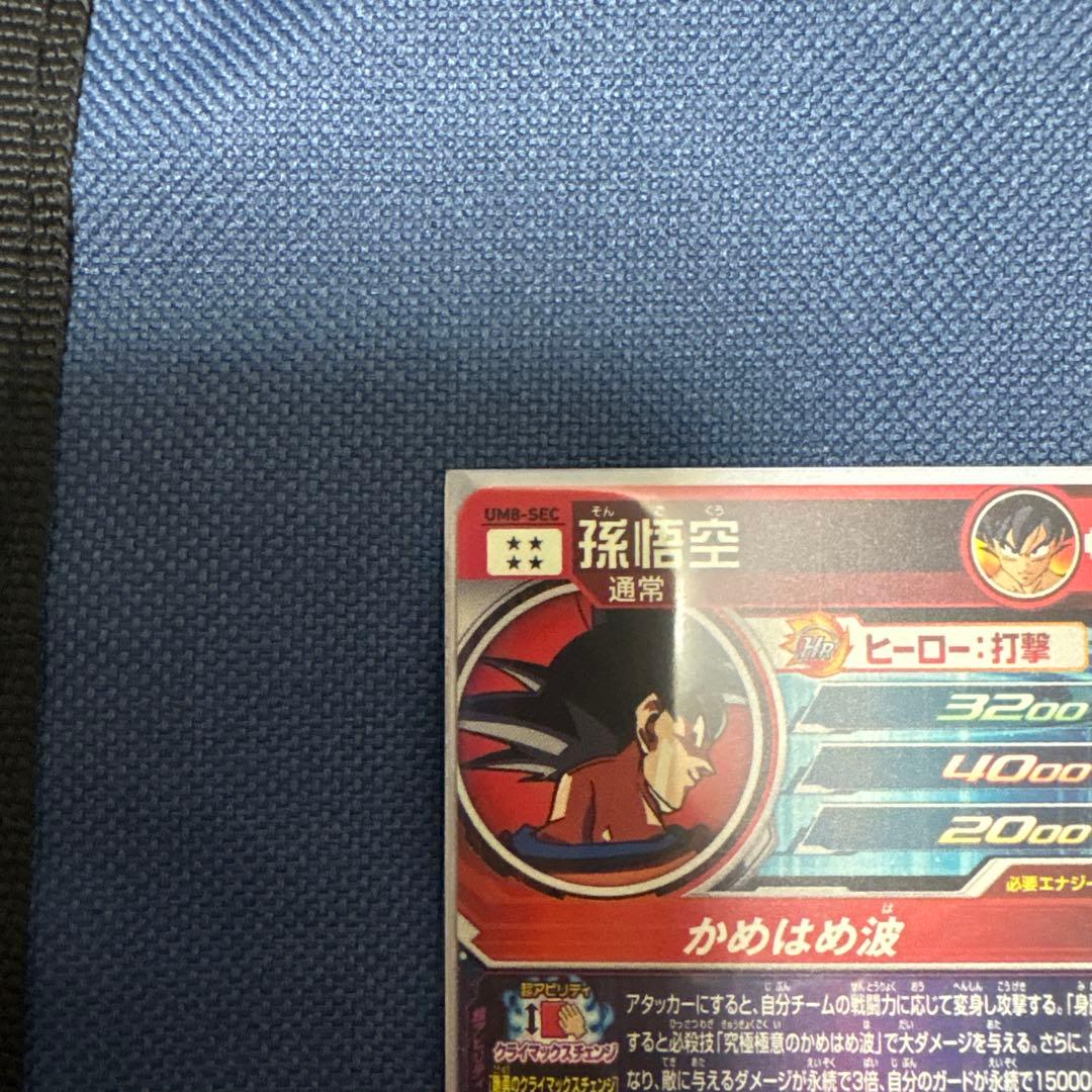 UM8-SEC 孫悟空 クライマックスチェンジ